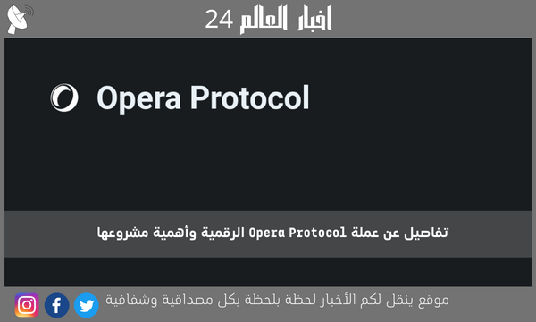 تفاصيل عن عملة Opera Protocol الرقمية وأهمية مشروعها