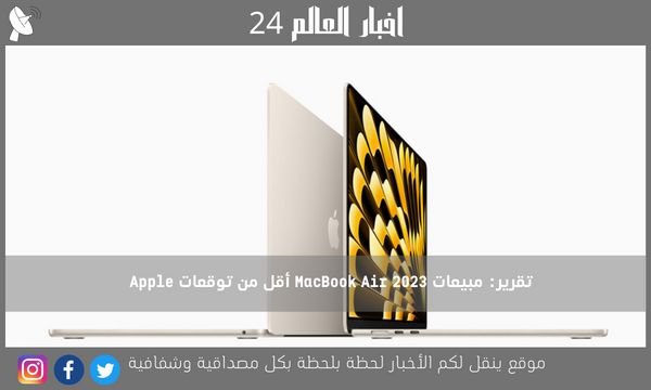 تقرير: مبيعات 2023 MacBook Air أقل من توقعات Apple