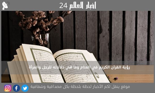 رؤية القرآن الكريم في المنام وما هي دلالاته للرجل والمرأة