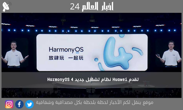 تقدم Huawei نظام تشغيل جديد HarmonyOS 4