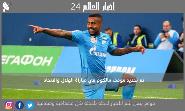 تم تحديد موقف مالكوم في مباراة الهلال والاتحاد