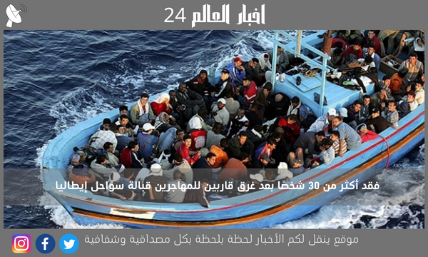 فقد أكثر من 30 شخصًا بعد غرق قاربين للمهاجرين قبالة سواحل إيطاليا