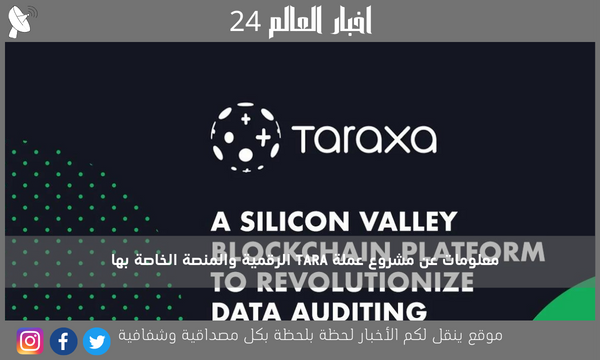 معلومات عن مشروع عملة TARA الرقمية والمنصة الخاصة بها