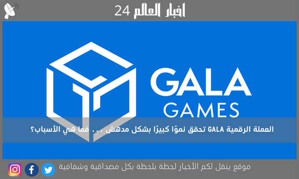 العملة الرقمية GALA تحقق نموًا كبيرًا بشكل مدهش … فما هي الأسباب؟