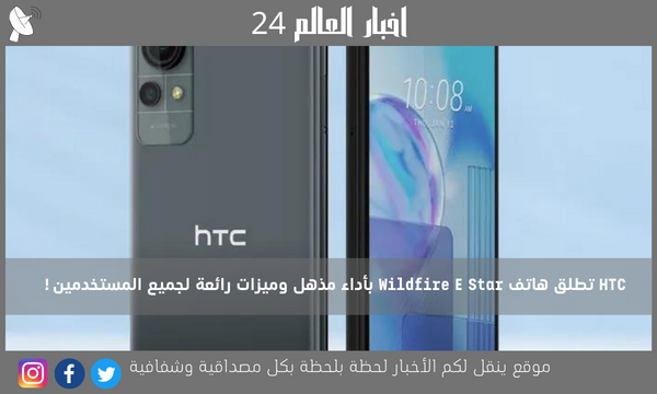 HTC تطلق هاتف Wildfire E Star بأداء مذهل وميزات رائعة لجميع المستخدمين!