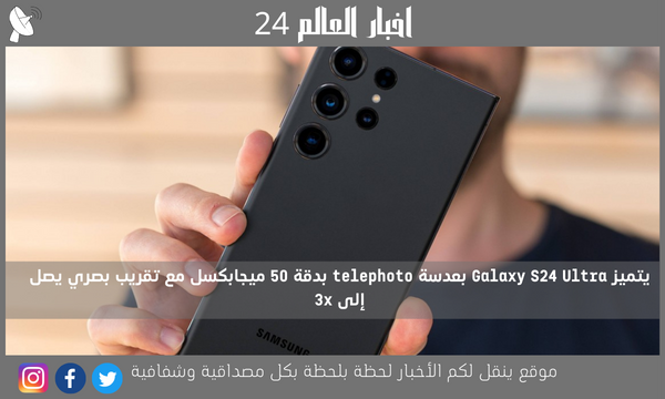 يتميز Galaxy S24 Ultra بعدسة telephoto بدقة 50 ميجابكسل مع تقريب بصري يصل إلى 3x
