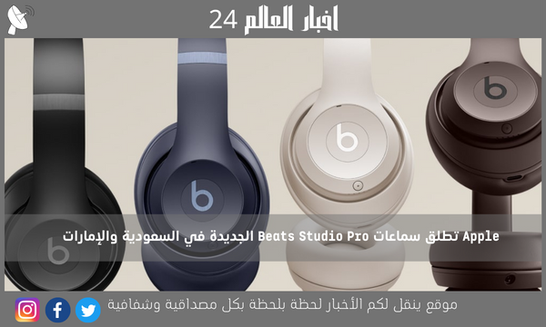 Apple تطلق سماعات Beats Studio Pro الجديدة في السعودية والإمارات