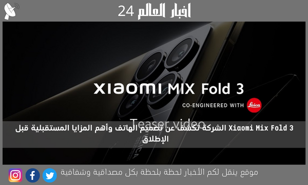 Xiaomi Mix Fold 3 الشركة تكشف عن تصميم الهاتف وأهم المزايا المستقبلية قبل الإطلاق