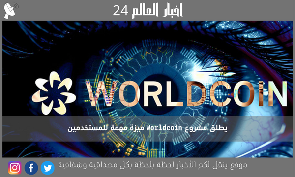 يطلق مشروع Worldcoin ميزة مهمة للمستخدمين