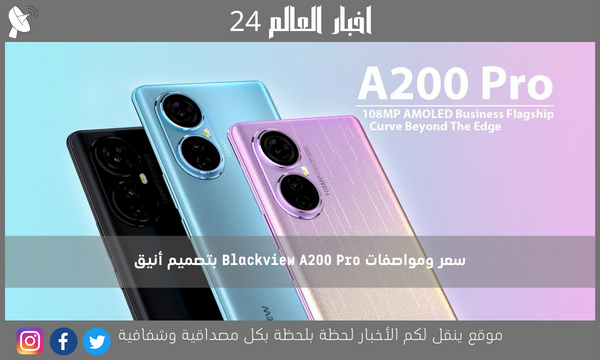 سعر ومواصفات Blackview A200 Pro بتصميم أنيق