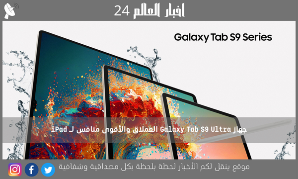 جهاز Galaxy Tab S9 Ultra العملاق والأقوى منافس لـ iPad