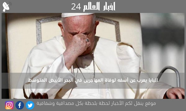 البابا يعرب عن أسفه لوفاة المهاجرين في البحر الأبيض المتوسط