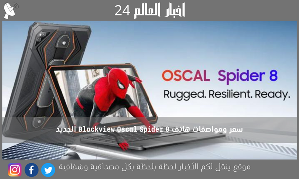 سعر ومواصفات هاتف Blackview Oscal Spider 8 الجديد