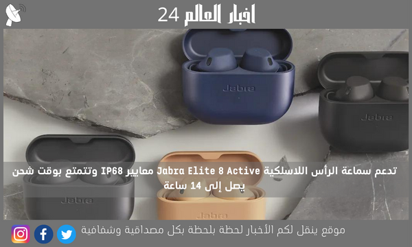 تدعم سماعة الرأس اللاسلكية Jabra Elite 8 Active معايير IP68 وتتمتع بوقت شحن يصل إلى 14 ساعة