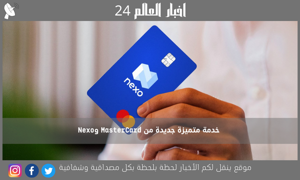 خدمة متميزة جديدة من MasterCard وNexo