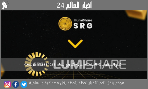 أهم المعلومات المفصلة عن مشروع عملة Lumishare الرقمية