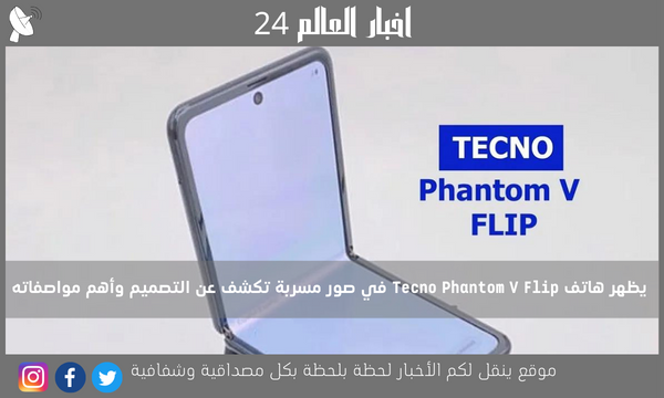 يظهر هاتف Tecno Phantom V Flip في صور مسربة تكشف عن التصميم وأهم مواصفاته
