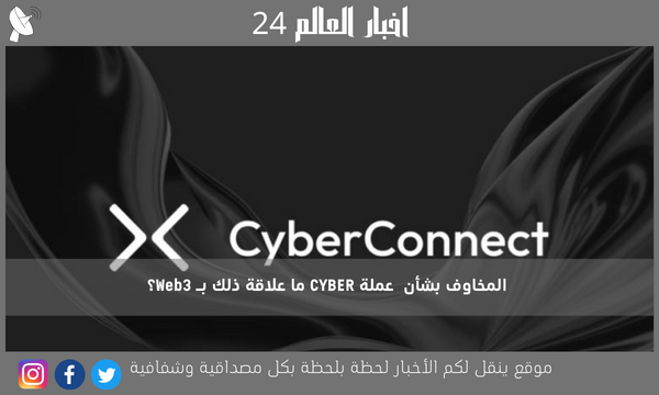 المخاوف بشأن  عملة CYBER ما علاقة ذلك بـ Web3؟