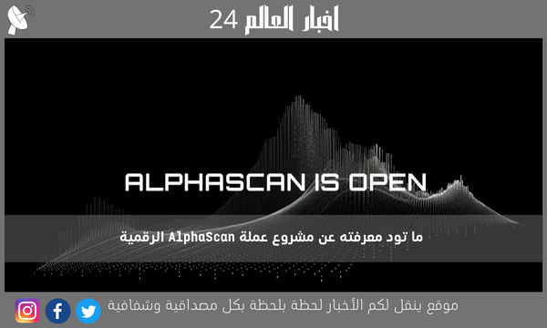 ما تود معرفته عن مشروع عملة AlphaScan الرقمية