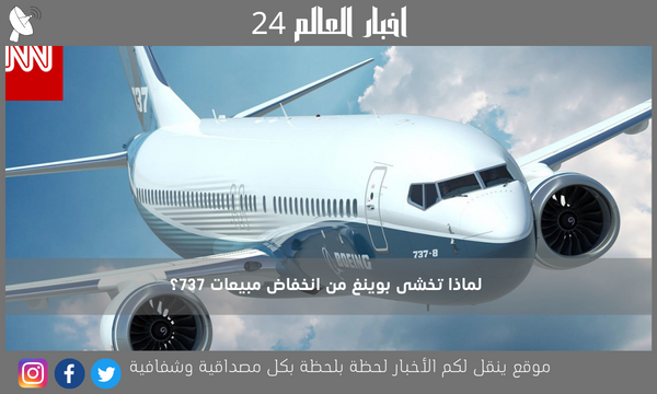 لماذا تخشى بوينغ من انخفاض مبيعات 737؟