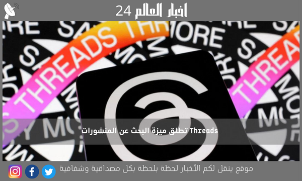 Threads تطلق ميزة البحث عن المنشورات