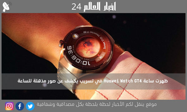 ظهرت ساعة Huawei Watch GT4 في تسريب يكشف عن صور مذهلة للساعة