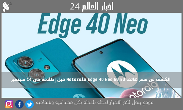 الكشف عن سعر هاتف Motorola Edge 40 Neo 5G EU قبل إطلاقه في 14 سبتمبر