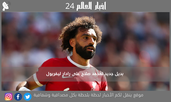 بديل جديد لمحمد صلاح على رادار ليفربول