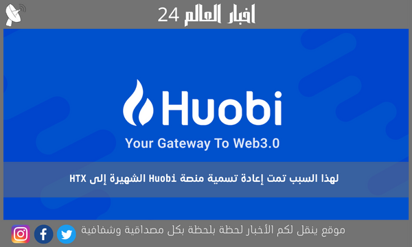 لهذا السبب تمت إعادة تسمية منصة Huobi الشهيرة إلى HTX