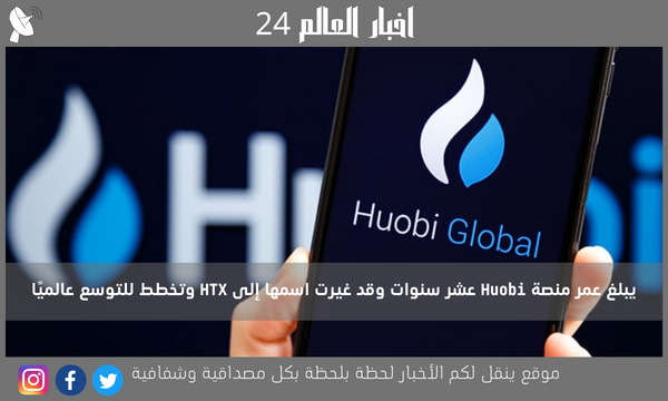 يبلغ عمر منصة Huobi عشر سنوات وقد غيرت اسمها إلى HTX وتخطط للتوسع عالميًا