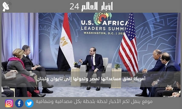 أمريكا تعلق مساعداتها لمصر وتحولها إلى تايوان ولبنان