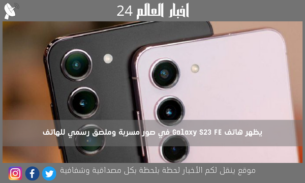 يظهر هاتف Galaxy S23 FE في صور مسربة وملصق رسمي للهاتف