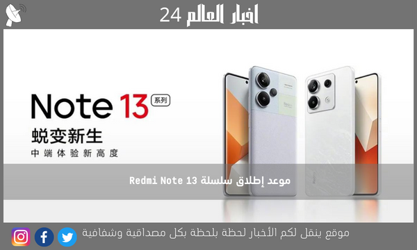 موعد إطلاق سلسلة Redmi Note 13