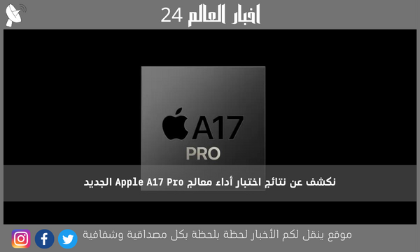 نكشف عن نتائج اختبار أداء معالج Apple A17 Pro الجديد