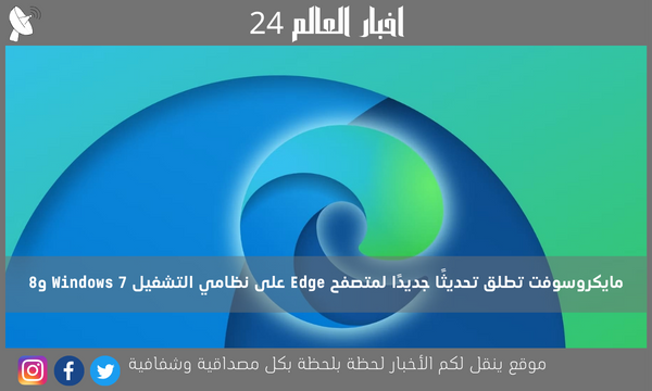 مايكروسوفت تطلق تحديثًا جديدًا لمتصفح Edge على نظامي التشغيل Windows 7 و8