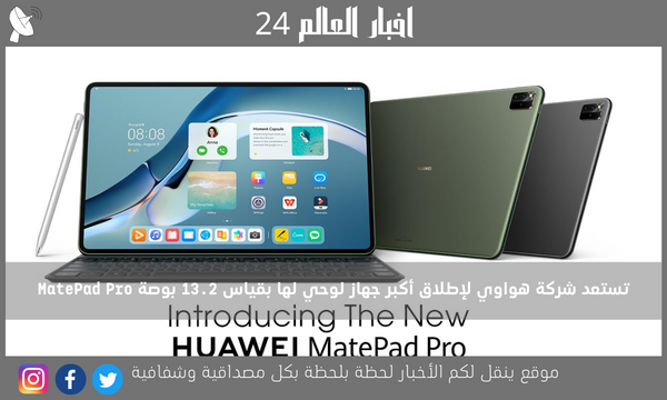 تستعد شركة هواوي لإطلاق أكبر جهاز لوحي لها بقياس 13.2 بوصة MatePad Pro