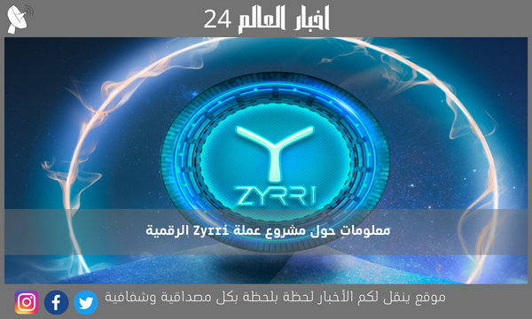 معلومات حول مشروع عملة Zyrri الرقمية