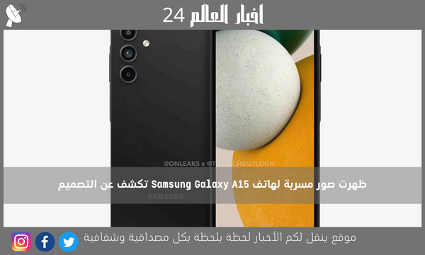 ظهرت صور مسربة لهاتف Samsung Galaxy A15 تكشف عن التصميم