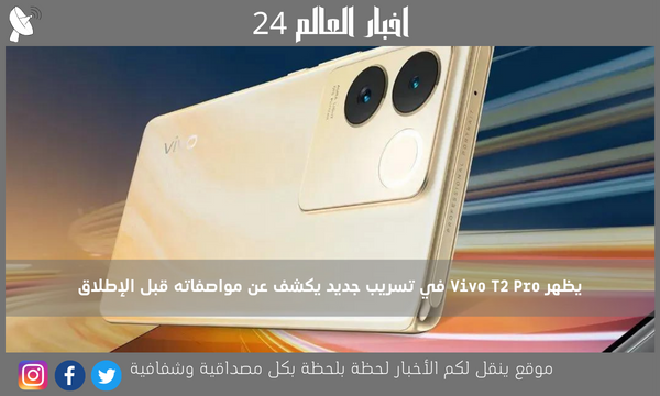 يظهر Vivo T2 Pro في تسريب جديد يكشف عن مواصفاته قبل الإطلاق