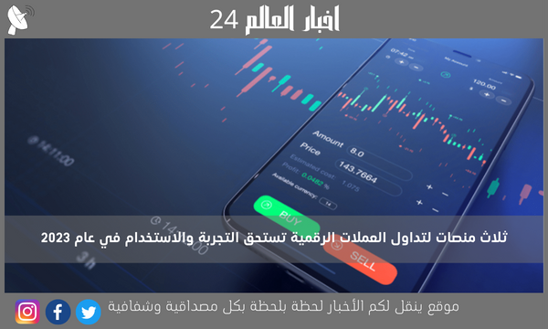 ثلاث منصات لتداول العملات الرقمية تستحق التجربة والاستخدام في عام 2023