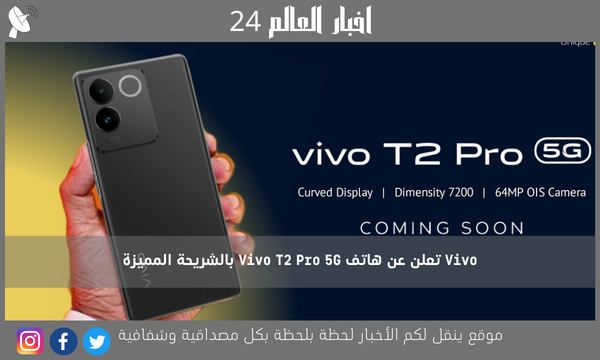 Vivo تعلن عن هاتف Vivo T2 Pro 5G بالشريحة المميزة