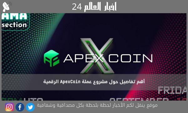 أهم تفاصيل حول مشروع عملة ApexCoin الرقمية