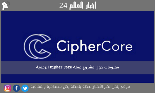 معلومات حول مشروع عملة Cipher Core الرقمية