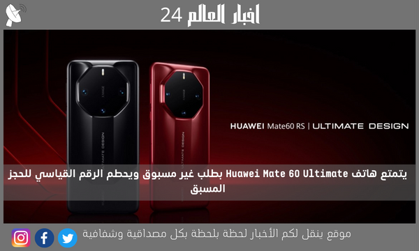 يتمتع هاتف Huawei Mate 60 Ultimate بطلب غير مسبوق ويحطم الرقم القياسي للحجز المسبق