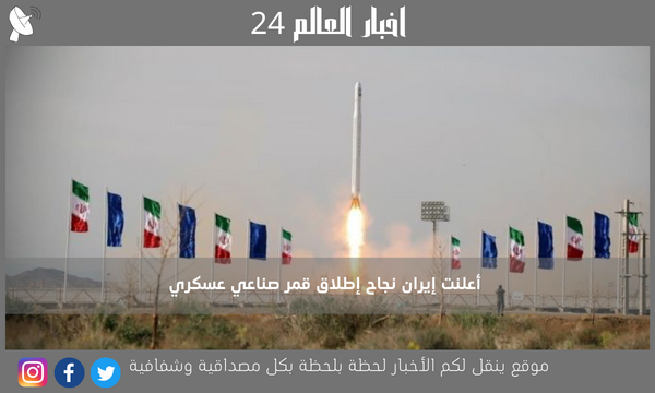أعلنت إيران نجاح إطلاق قمر صناعي عسكري