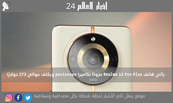 يأتي هاتف Realme 12 Pro Plus مزودًا بكاميرا periscope ويكلف حوالي 273 دولارًا