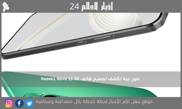 صور حية تكشف تصميم هاتف Huawei Nova 11 SE