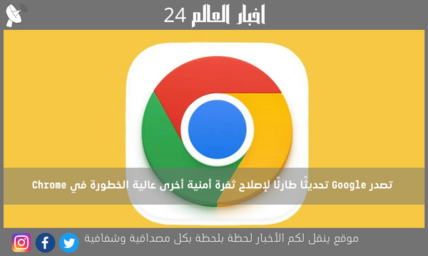 تصدر Google تحديثًا طارئًا لإصلاح ثغرة أمنية أخرى عالية الخطورة في Chrome