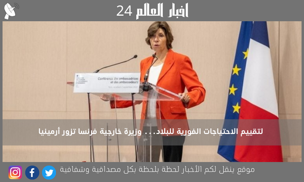 لتقييم الاحتياجات الفورية للبلاد… وزيرة خارجية فرنسا تزور أرمينيا