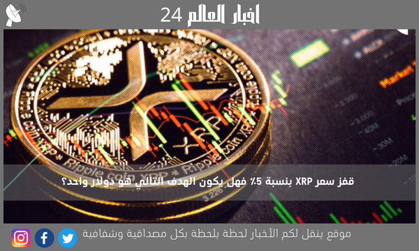 قفز سعر XRP بنسبة 5٪ فهل يكون الهدف التالي هو دولار واحد؟